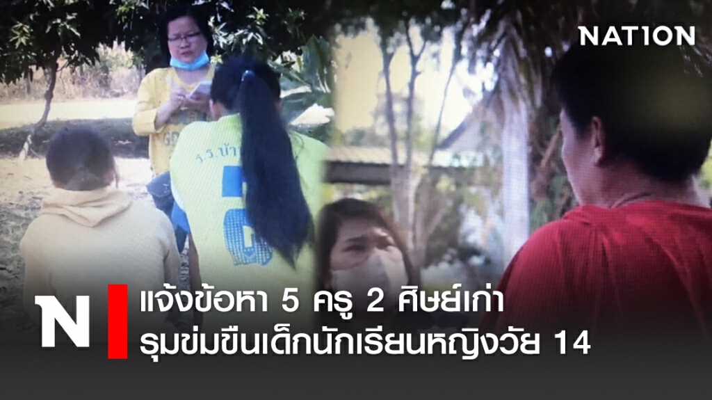 !!แจ้งข้อหา5ครู2ศิษย์เก่ารุมข่มขืนเด็กนักเรียนหญิงวัย14 !!แจ้งข้อหา5ครู2ศิษย์เก่ารุมข่มขืนเด็กนักเรียนหญิงวัย14