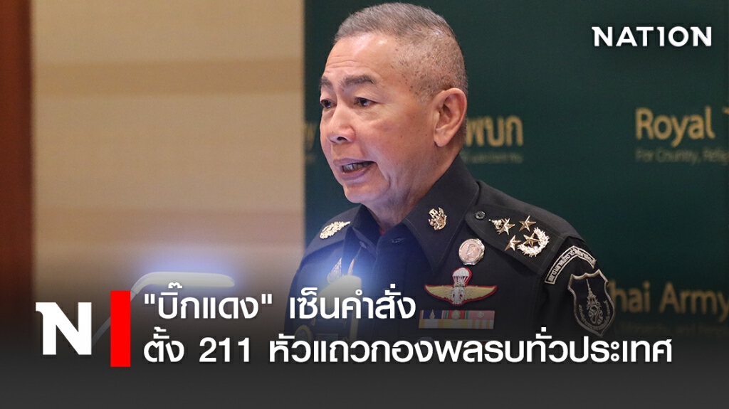 "บิ๊กแดง" เซ็นคำสั่งตั้ง 211 หัวแถวกองพลรบทั่วประเทศ "บิ๊กแดง" เซ็นคำสั่งตั้ง 211 หัวแถวกองพลรบทั่วประเทศ