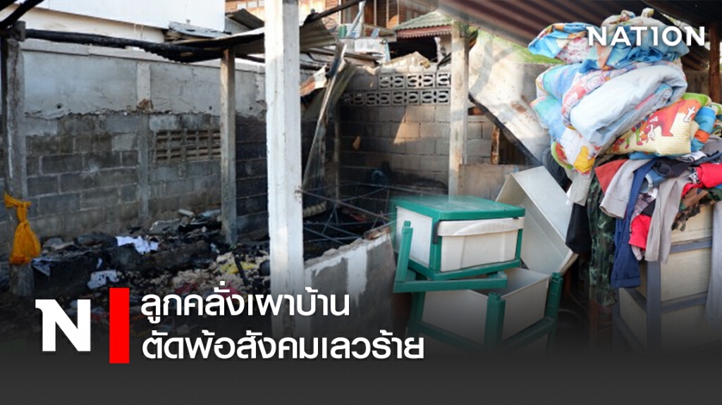 ลูกคลั่งเผาบ้าน ตัดพ้อสังคมเลวร้าย