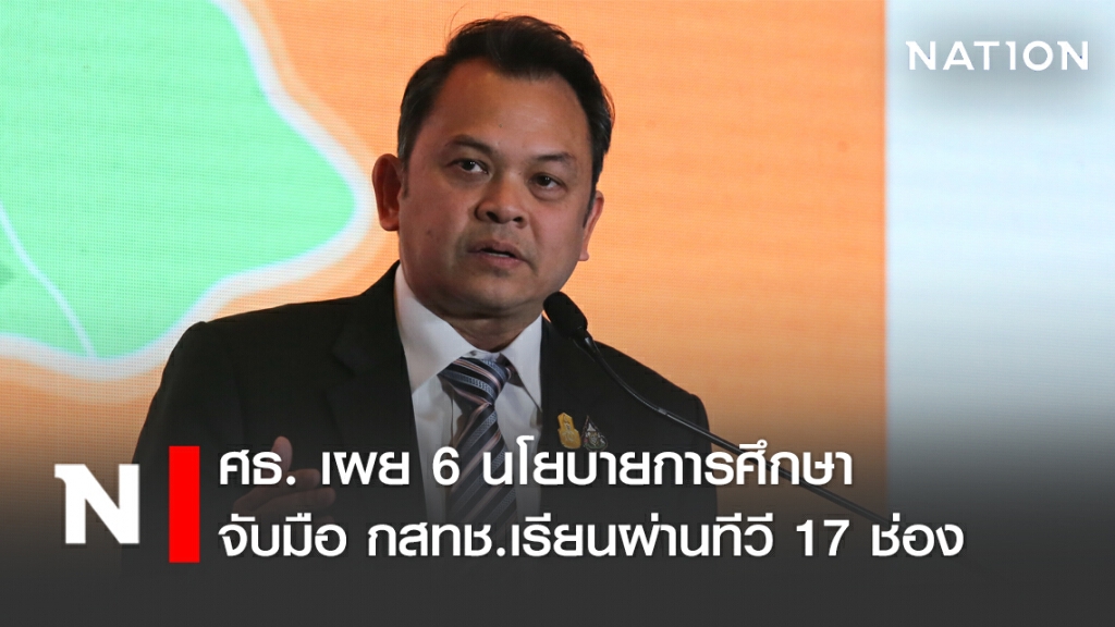 ศธ.เผย 6 นโยบาย จัดการเรียนการสอนช่วงโควิด ศธ.เผย 6 นโยบาย จัดการเรียนการสอนช่วงโควิด