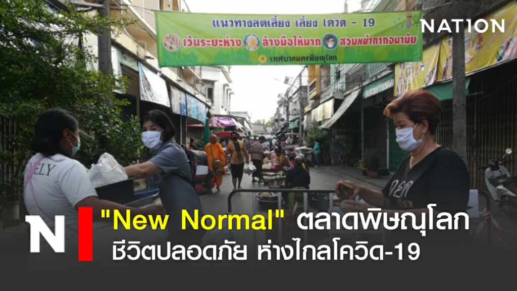 "New Normal" ตลาดพิษณุโลก ชีวิตปลอดภัยห่างไกลโควิด-19