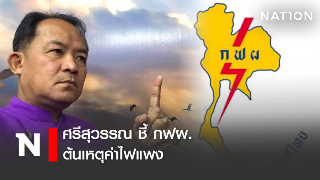 ศรีสุวรรณ เผย กฟผ.เป็นต้นเหตุค่าไฟแพง ศรีสุวรรณ เผย กฟผ.เป็นต้นเหตุค่าไฟแพง