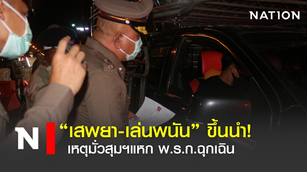 "เสพยา-เล่นพนัน" ขึ้นนำ! เหตุมั่วสุมฯแหก พ.ร.ก.ฉุกเฉิน "เสพยา-เล่นพนัน" ขึ้นนำ! เหตุมั่วสุมฯแหก พ.ร.ก.ฉุกเฉิน