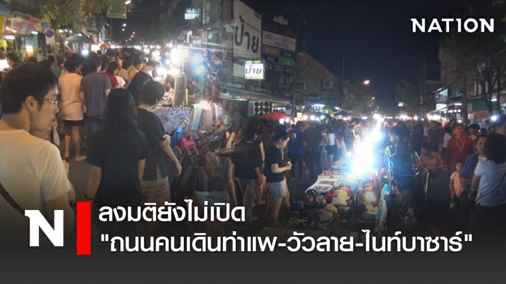 ลงมติยังไม่เปิด "ถนนคนเดินท่าแพ-วัวลาย-ไนท์บาซาร์"