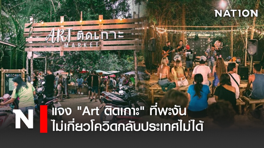แจง "Art ติดเกาะ" ที่พะงัน ไม่เกี่ยวโควิดกลับประเทศไม่ได้ แจง "Art ติดเกาะ" ที่พะงัน ไม่เกี่ยวโควิดกลับประเทศไม่ได้