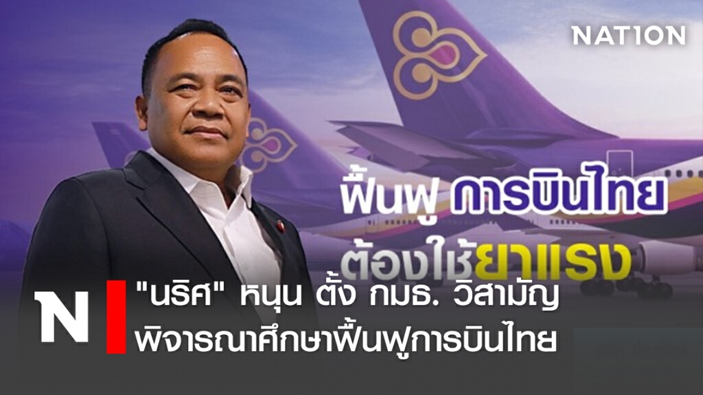 "นริศ" หนุน ตั้ง กมธ. วิสามัญพิจารณาศึกษาฟื้นฟูการบินไทย