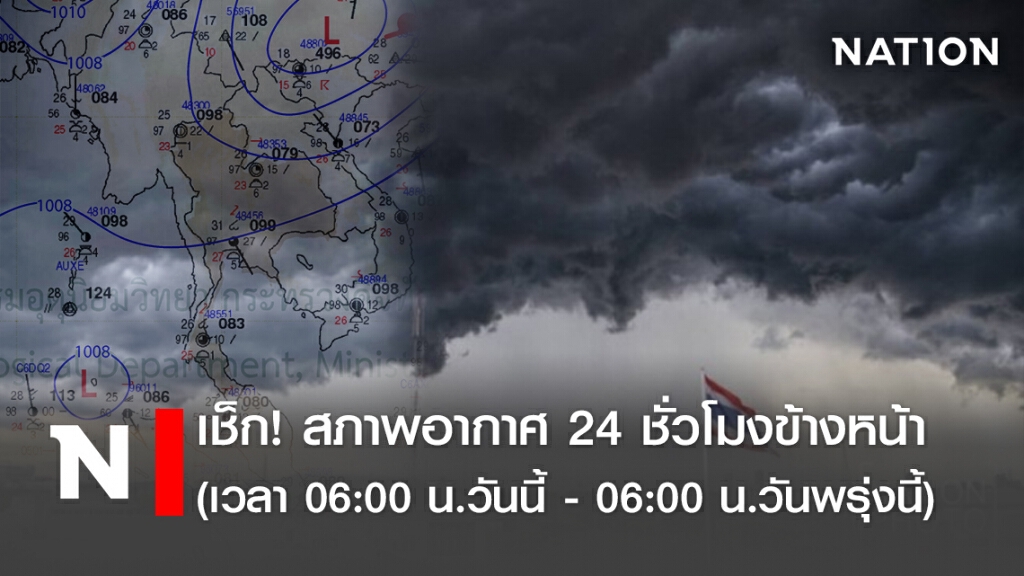เช็ก! สภาพอากาศ 24 ชั่วโมงข้างหน้า (เวลา 06:00 น.วันนี้ - 06:00 น.วันพรุ่งนี้) เช็ก! สภาพอากาศ 24 ชั่วโมงข้างหน้า (เวลา 06:00 น.วันนี้ - 06:00 น.วันพรุ่งนี้)