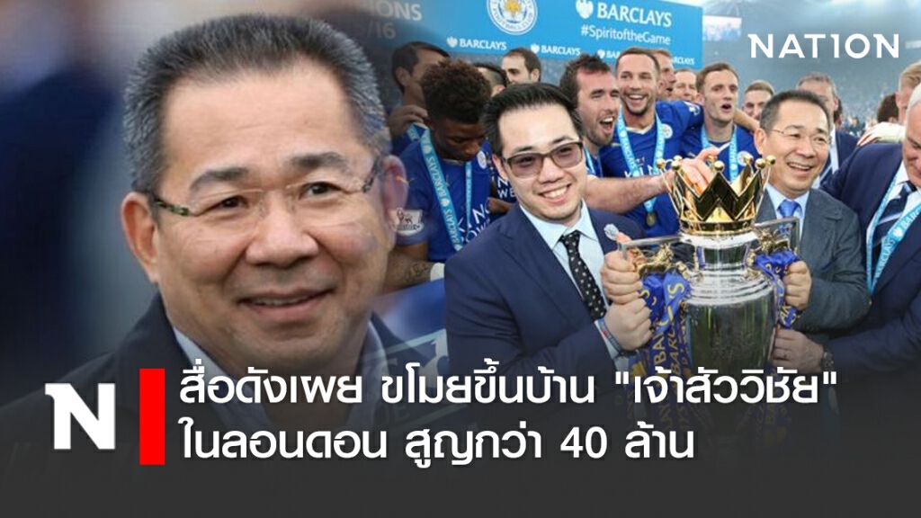 สื่อดังเผย ขโมยขึ้นบ้าน "เจ้าสัววิชัย" ในลอนดอน สูญกว่า 40 ล้าน