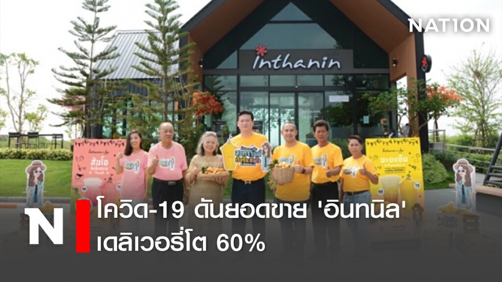 โควิด-19 ดันยอดขาย 'อินทนิล' เดลิเวอรี่โต 60% โควิด-19 ดันยอดขาย 'อินทนิล' เดลิเวอรี่โต 60%