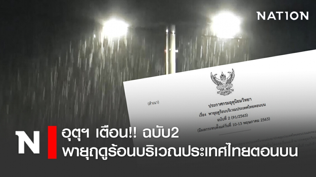 อุตุฯ เตือน!! ฉบับ2 "พายุฤดูร้อนบริเวณประเทศไทยตอนบน (มีผลกระทบตั้งแต่วันที่ 10-13 พฤษภาคม 2563)"