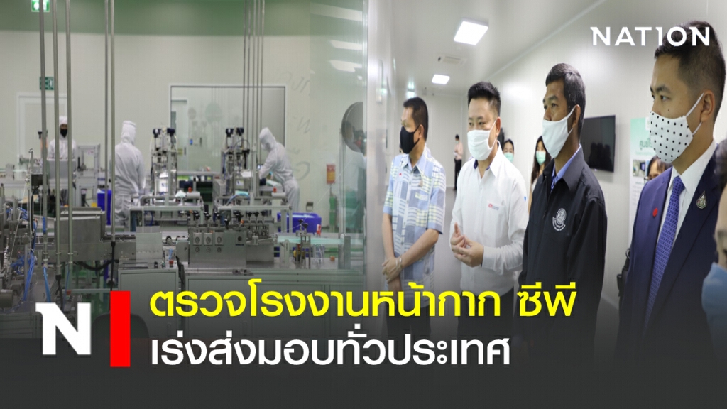 สำนักนายกฯ ตรวจโรงงานหน้ากากอนามัย 'ซีพี' เร่งส่งมอบทั่วประเทศ