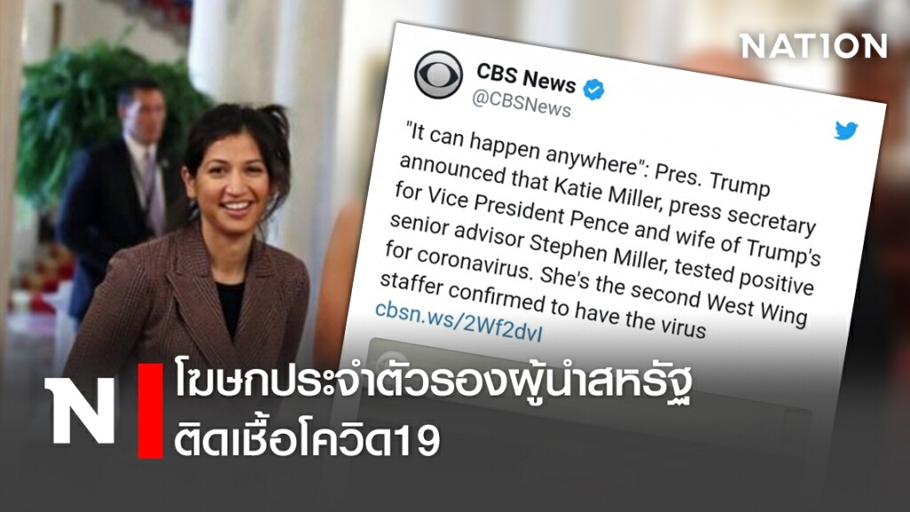 โฆษกประจำตัวรองผู้นำสหรัฐติดเชื้อโควิด19 โฆษกประจำตัวรองผู้นำสหรัฐติดเชื้อโควิด19