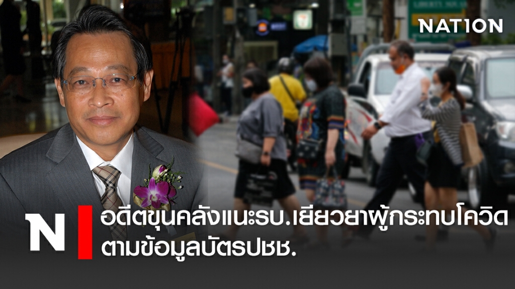 อดีตขุนคลังแนะรบ.เยียวยาผู้กระทบโควิดตามข้อมูลบัตรปชช. อดีตขุนคลังแนะรบ.เยียวยาผู้กระทบโควิดตามข้อมูลบัตรปชช.