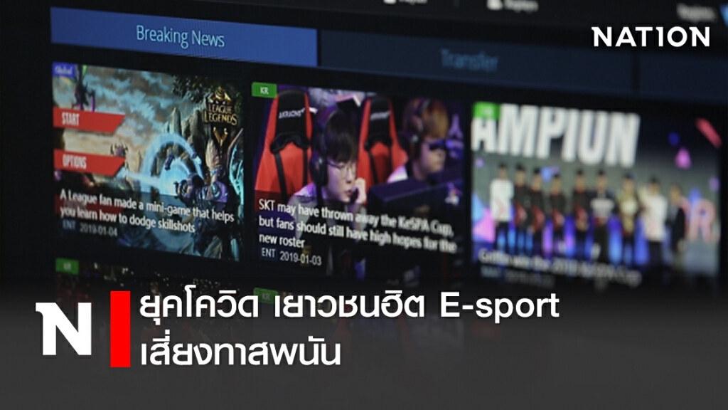 ยุคโควิด เยาวชนฮิต E-sport เสี่ยงทาสพนัน ยุคโควิด เยาวชนฮิต E-sport เสี่ยงทาสพนัน