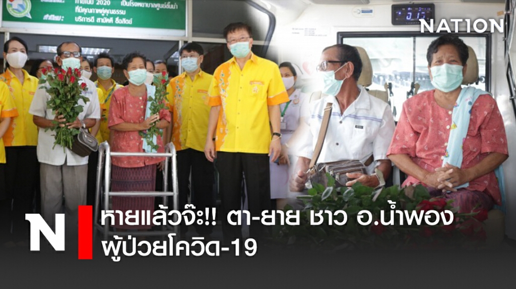 หายแล้วจ๊ะ!! ตา-ยาย ชาว อ.น้ำพอง ผู้ป่วยโควิด-19 หายแล้วจ๊ะ!! ตา-ยาย ชาว อ.น้ำพอง ผู้ป่วยโควิด-19