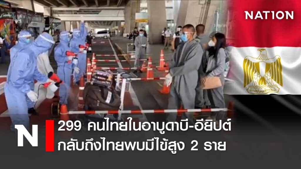 299คนไทยในอาบูดาบี-อียิปต์ กลับถึงไทยพบมีไข้สูง2ราย
