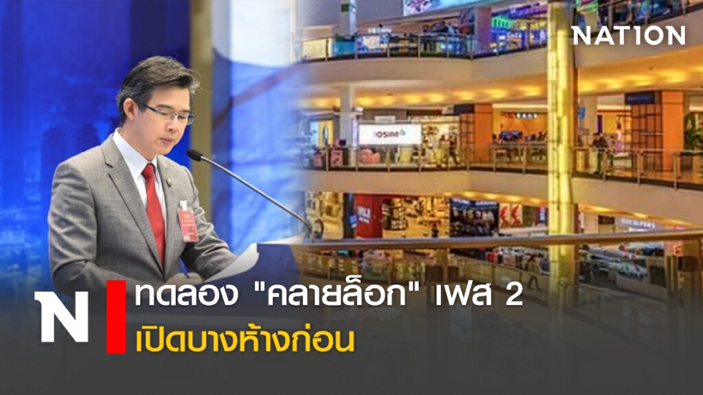 14 พ.ค. ทดลอง "คลายล็อก" เฟส 2 เปิดบางห้างก่อน 14 พ.ค. ทดลอง "คลายล็อก" เฟส 2 เปิดบางห้างก่อน