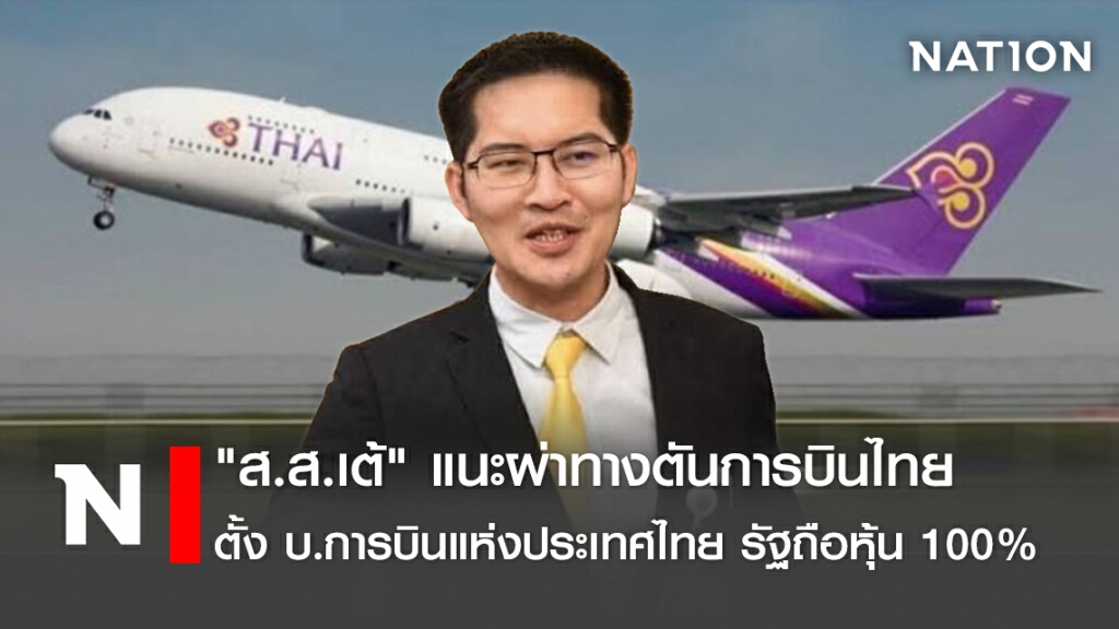 "ส.ส.เต้" แนะผ่าทางตันการบินไทย ตั้ง บ.การบินแห่งประเทศไทย รัฐถือหุ้น100%