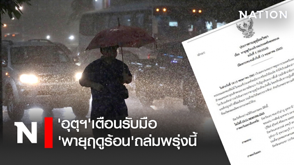 'อุตุฯ'เตือนรับมือ 'พายุฤดูร้อน'ถล่มพรุ่งนี้ 'อุตุฯ'เตือนรับมือ 'พายุฤดูร้อน'ถล่มพรุ่งนี้