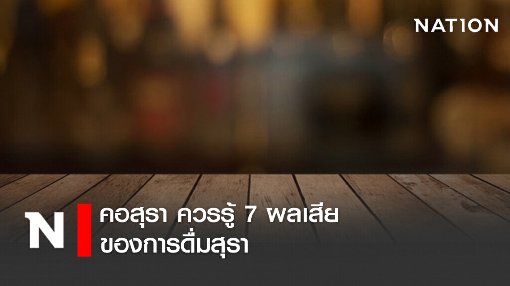 คอสุรา ควรรู้ 7 ผลเสียของการดื่มสุรา