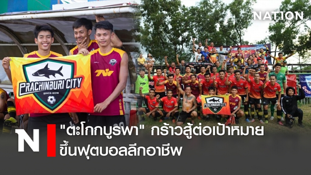 "ตะโกกบูรพา"กร้าวสู้ต่อเป้าหมายขึ้นฟุตบอลลีกอาชีพ