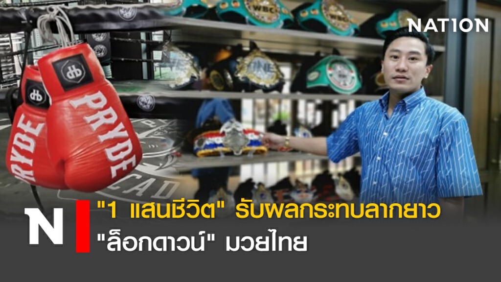 "1 แสนชีวิต"รับผลกระทบลากยาว"ล็อกดาวน์"มวยไทย "1 แสนชีวิต"รับผลกระทบลากยาว"ล็อกดาวน์"มวยไทย