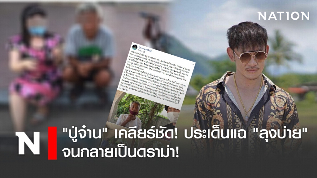 "ปู่จ๋าน" เคลียร์ชัด! ประเด็นแฉ "ลุงบ่าย" จนกลายเป็นดราม่า
