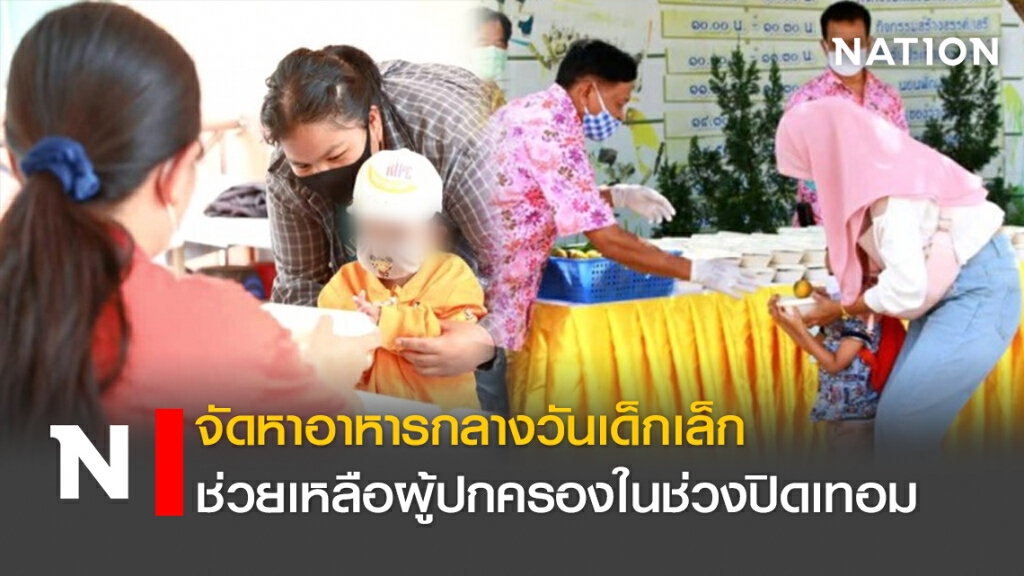 จัดหาอาหารกลางวันเด็กเล็ก ช่วยเหลือผู้ปกครองในช่วงปิดเทอม จัดหาอาหารกลางวันเด็กเล็ก ช่วยเหลือผู้ปกครองในช่วงปิดเทอม