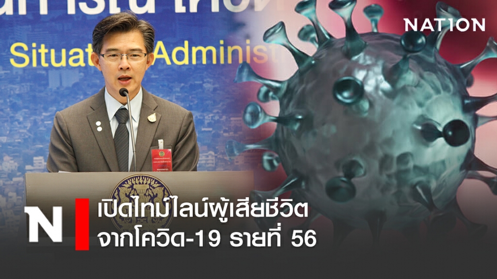 เปิดไทม์ไลน์ผู้เสียชีวิตจากโควิด-19 รายที่ 56
