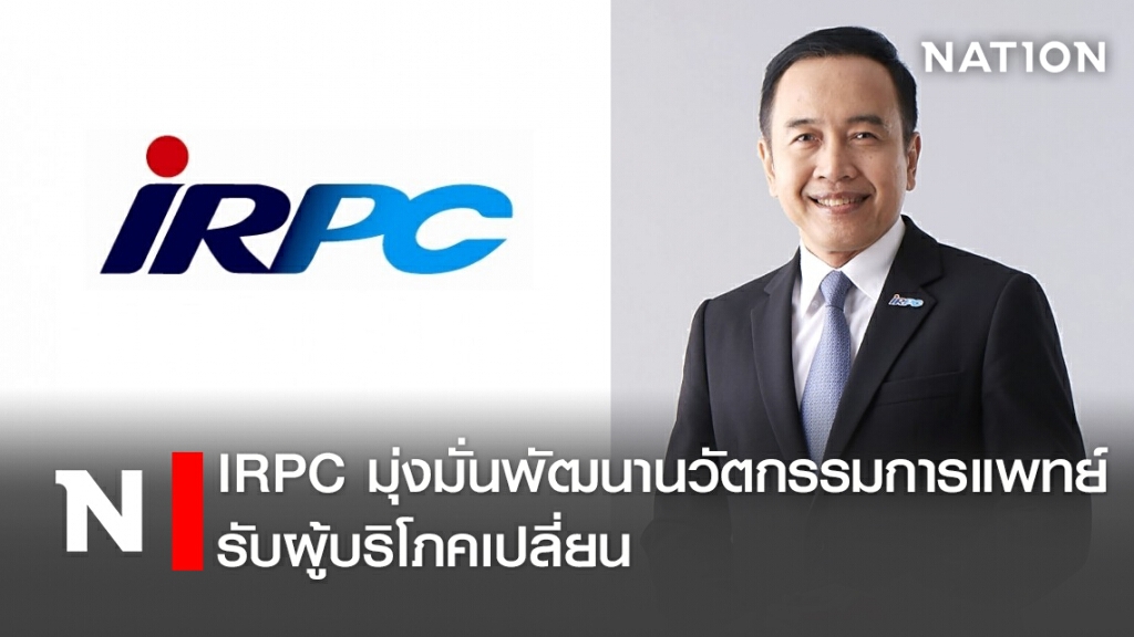 IRPC มุ่งมั่นพัฒนานวัตกรรมการแพทย์รับผู้บริโภคเปลี่ยน