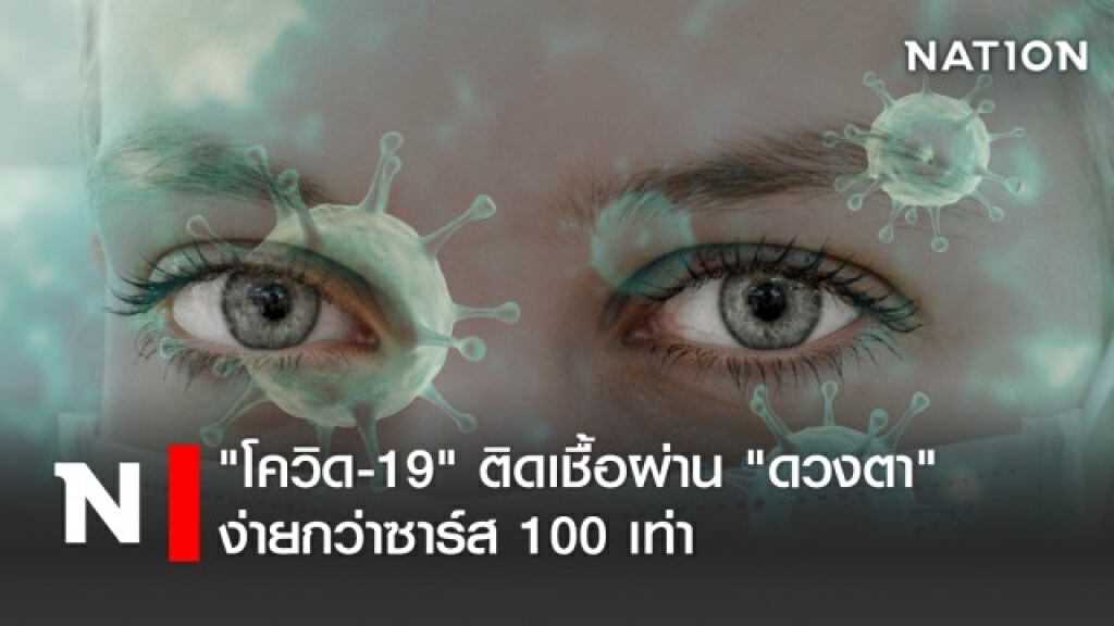 "โควิด-19" ติดเชื้อผ่าน "ดวงตา" ง่ายกว่าซาร์ส 100 เท่า