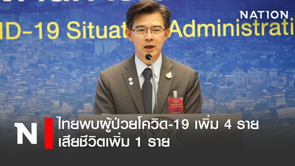 ไทยพบผู้ป่วยโควิด-19 เพิ่ม 4 ราย เสียชีวิตเพิ่ม 1 ราย