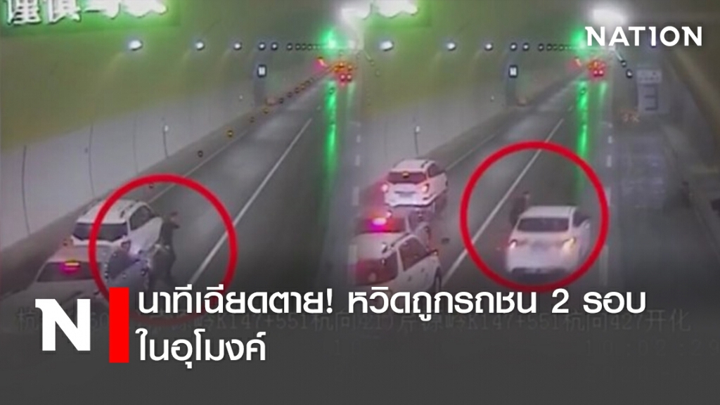 นาทีเฉียดตาย! หวิดถูกรถชน 2 รอบในอุโมงค์