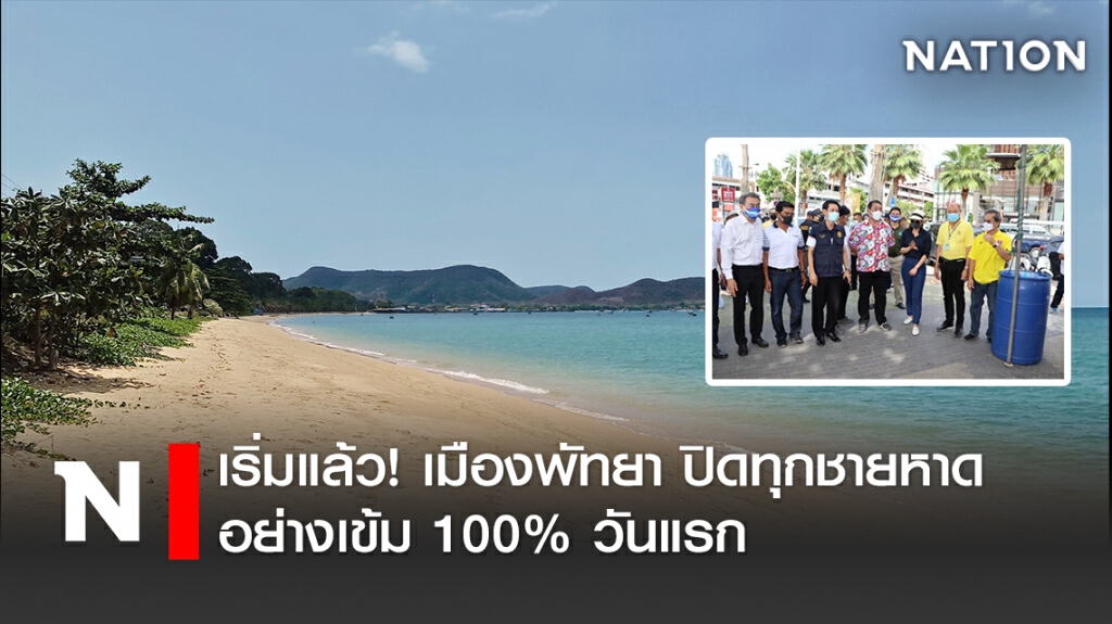 เริ่มแล้ว!เมืองพัทยา ปิดทุกชายหาดอย่างเข้ม 100 % วันแรก