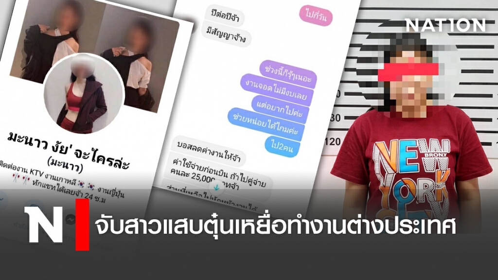 จับสาวแสบตุ๋นเหยื่อทำงานต่างประเทศ