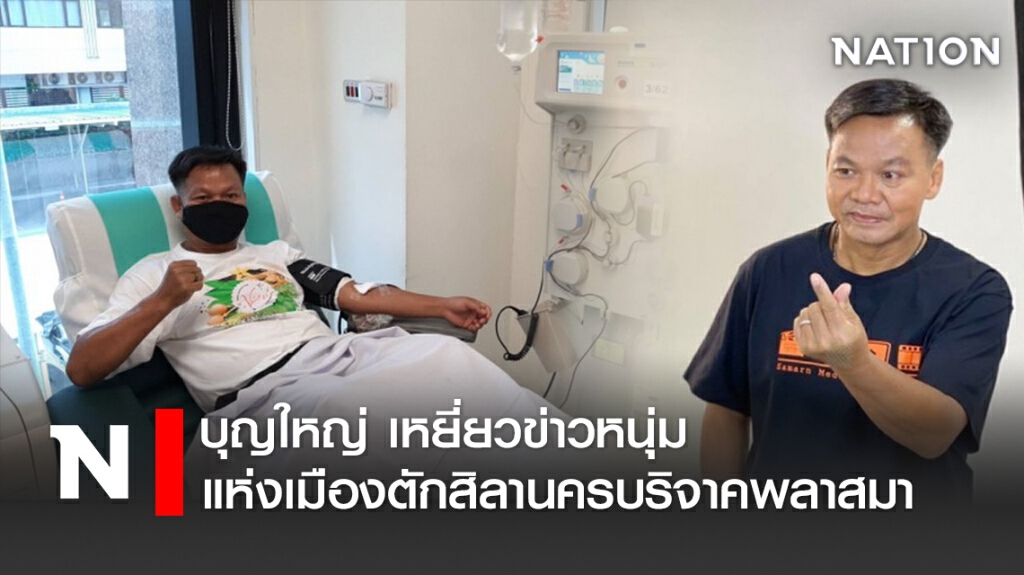 บุญใหญ่ เหยี่ยวข่าวหนุ่มแห่งเมืองตักสิลานคร บริจาคพลาสมา