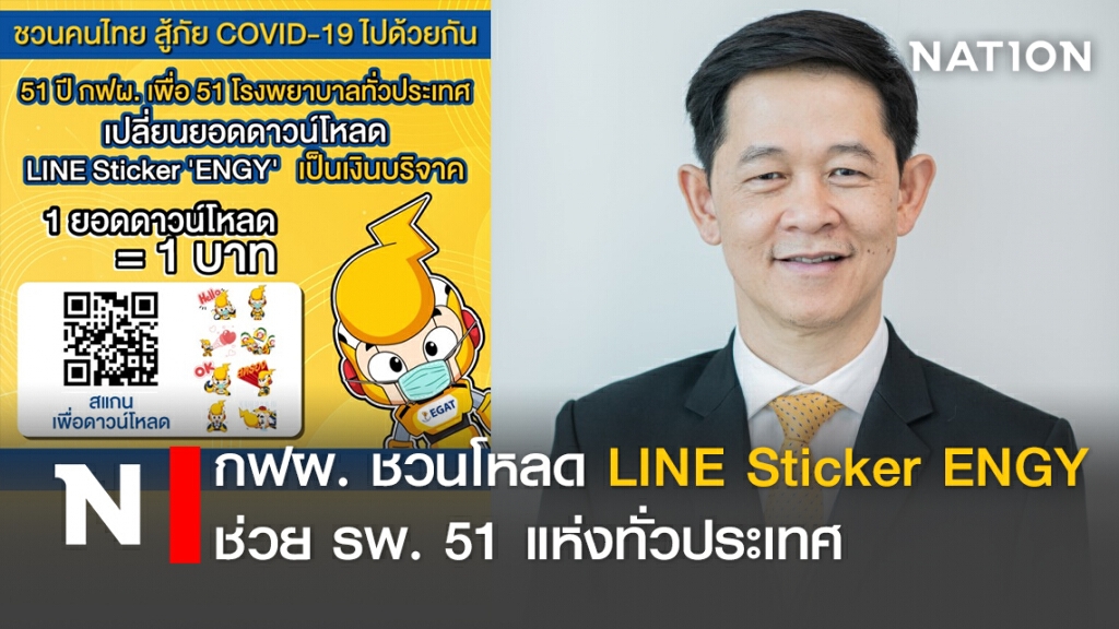 กฟผ. ชวนโหลด LINE Sticker ENGY ช่วย รพ. 51 แห่งทั่วประเทศ