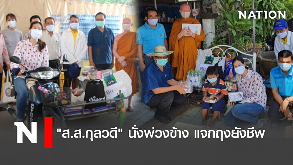 "ส.ส.กุลวดี" นั่งพ่วงข้าง แจกถุงยังชีพ "ส.ส.กุลวดี" นั่งพ่วงข้าง แจกถุงยังชีพ