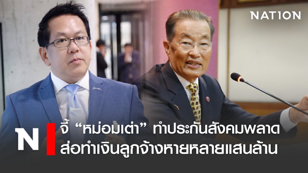 "จิรายุ" ชี้ "หม่อมเต่า" ทำประกันสังคมพลาด ส่อทำเงินลูกจ้างขาดทุนหลายแสนล้าน