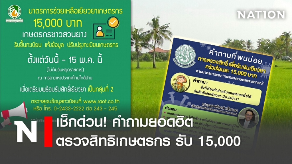 เช็กด่วน!คำถามยอดฮิต ตรวจสิทธิเกษตรกร รับ 15,000