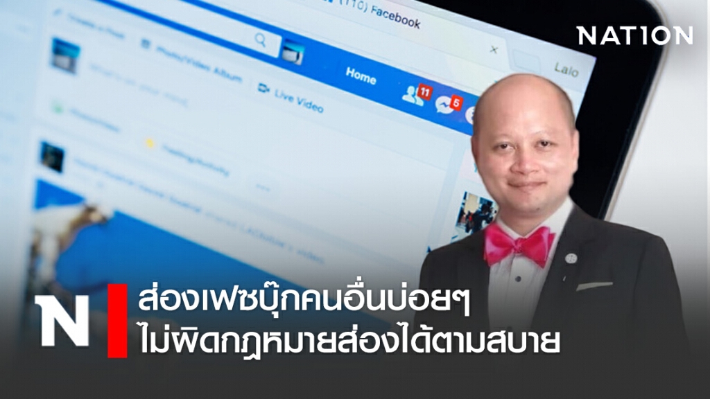 ทนายรัชพล ชี้ ส่องเฟซบุ๊กคนอื่นบ่อยๆ ไม่ผิดกฎหมายส่องได้ตามสบาย ทนายรัชพล ชี้ ส่องเฟซบุ๊กคนอื่นบ่อยๆ ไม่ผิดกฎหมายส่องได้ตามสบาย