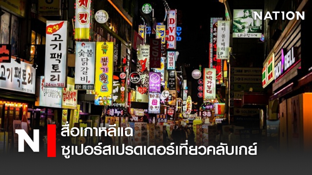 สื่อเกาหลีแฉ ซูเปอร์สเปรดเดอร์เที่ยวคลับเกย์ สื่อเกาหลีแฉ ซูเปอร์สเปรดเดอร์เที่ยวคลับเกย์