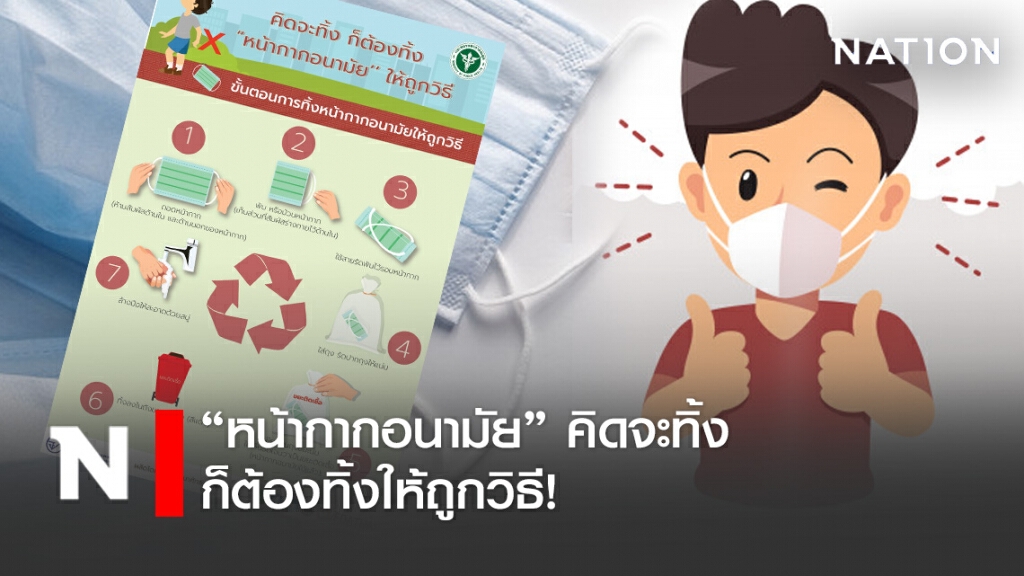 "หน้ากากอนามัย" ทิ้งให้ถูกวิธี หลีกเลี่ยงต้นตอใหม่ของการแพร่กระจายเชื้อโรค "หน้ากากอนามัย" ทิ้งให้ถูกวิธี หลีกเลี่ยงต้นตอใหม่ของการแพร่กระจายเชื้อโรค