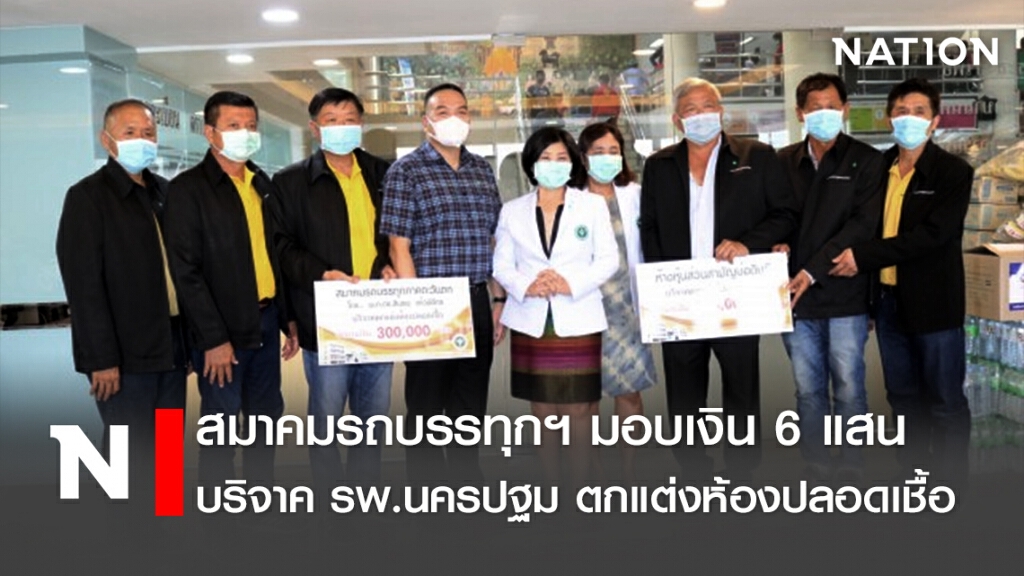 สมาคมรถบรรทุกฯมอบเงิน6แสนบริจาครพ.นครปฐมตกแต่งห้องปลอดเชื้อ