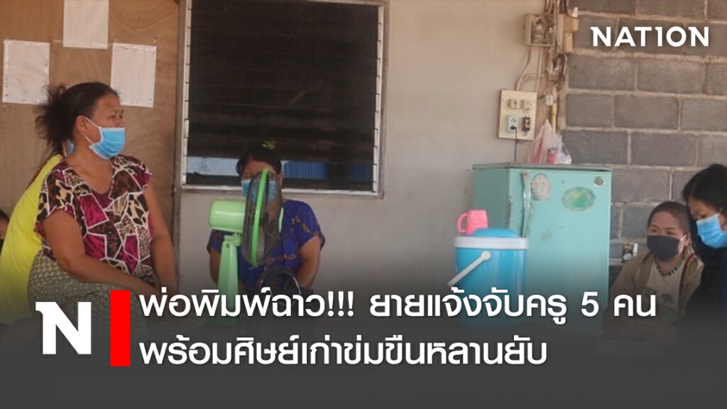 พ่อพิมพ์ฉาว!!!ยายแจ้งจับครู5คนพร้อมศิษย์เก่าข่มขืนหลานยับ พ่อพิมพ์ฉาว!!!ยายแจ้งจับครู5คนพร้อมศิษย์เก่าข่มขืนหลานยับ
