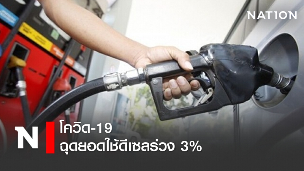 โควิด-19 ฉุดยอดใช้ดีเซลร่วง 3% โควิด-19 ฉุดยอดใช้ดีเซลร่วง 3%