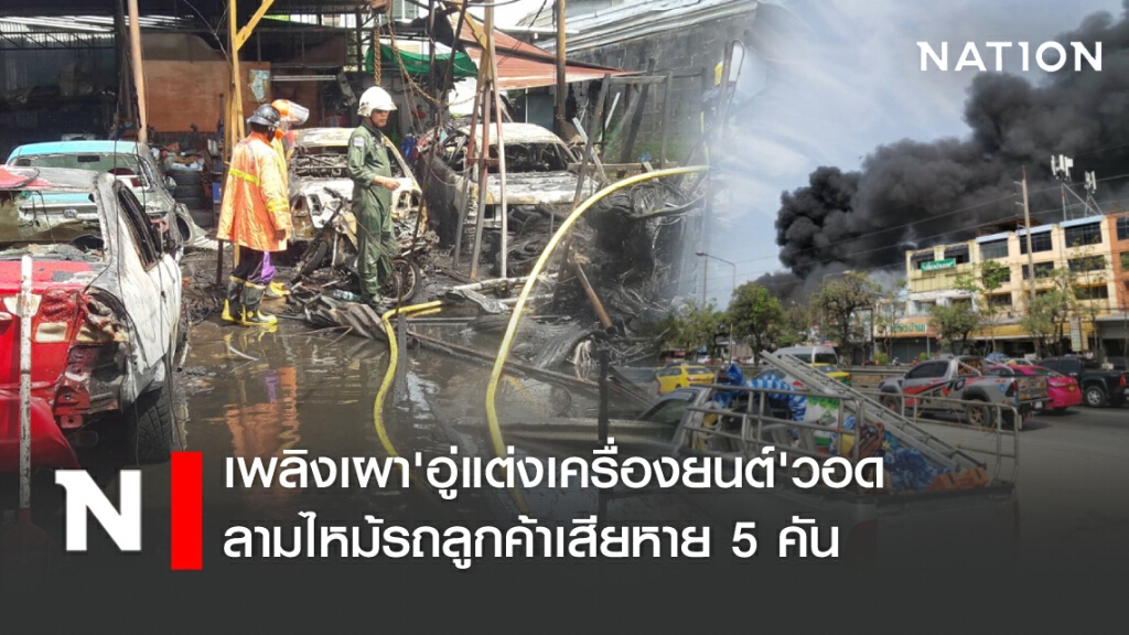 เพลิงเผาอู่แต่งเครื่องยนต์วอด ลามไหม้รถลูกค้า5คัน