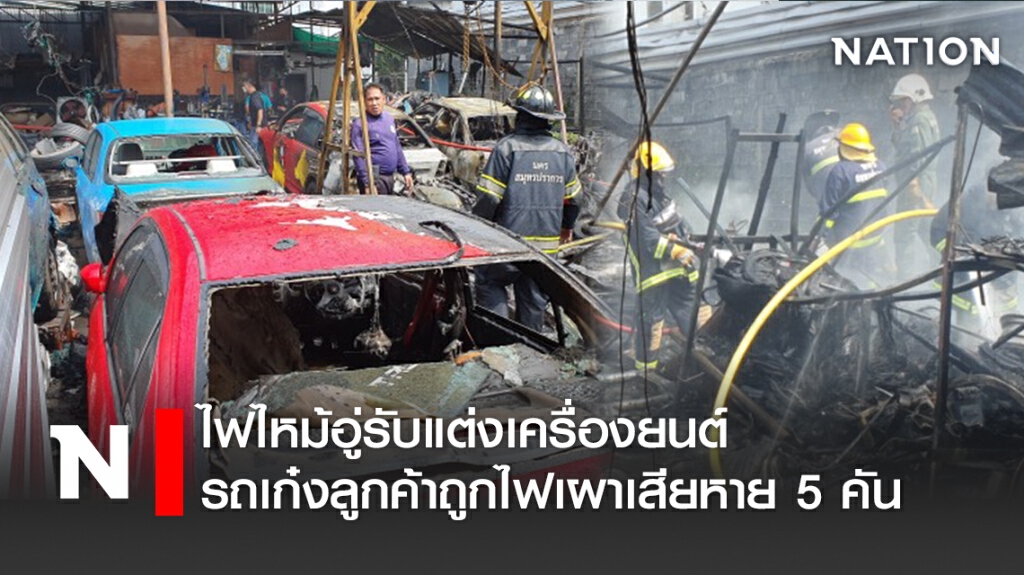 ไฟไหม้อู่รับแต่งเครื่องยนต์ รถเก๋งลูกค้าถูกไฟเผาเสียหาย 5 คัน