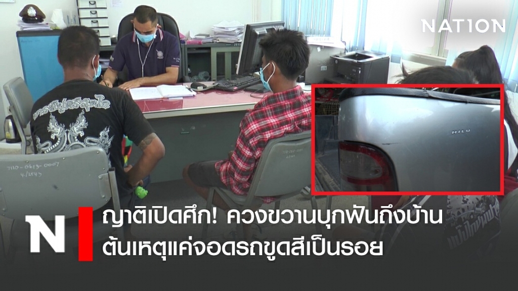 ญาติเปิดศึกควงขวานบุกฟันถึงบ้าน! เหตุแค่จอดรถขูดสีเป็นรอย