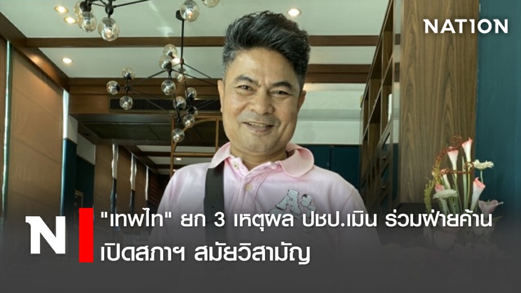 "เทพไท"ยก3เหตุผลปชป.เมินร่วมฝ่ายค้านเปิดสภาฯสมัยวิสามัญ